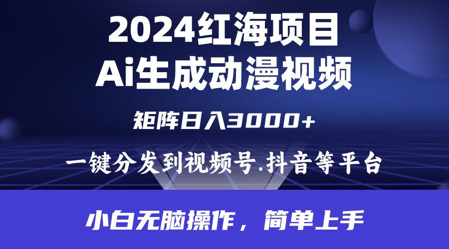 (9892期)2024年红海项目.通过ai制作动漫视频.每天几分钟。日入3000+.小白无脑操…-昀创网