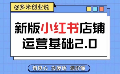 小红书开店从入门到精通，快速掌握小红书店铺运营，实现开店创收，好懂没有废话-昀创网