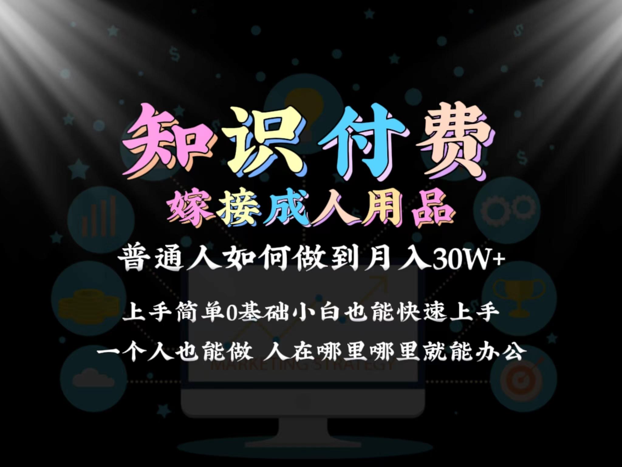 2024普通人做知识付费结合成人用品如何实现单月变现30w 保姆教学1.0-昀创网