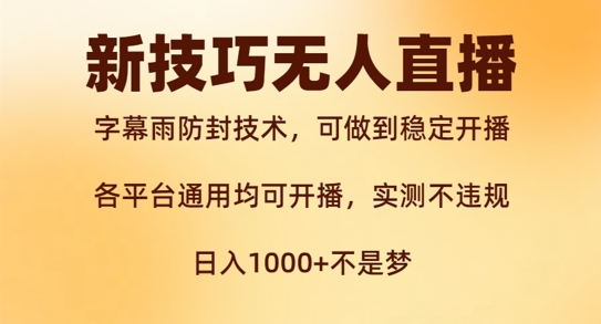 新字幕雨防封技术，无人直播再出新技巧，可做到稳定开播，西游记互动玩法，实测不违规【揭秘】-昀创网