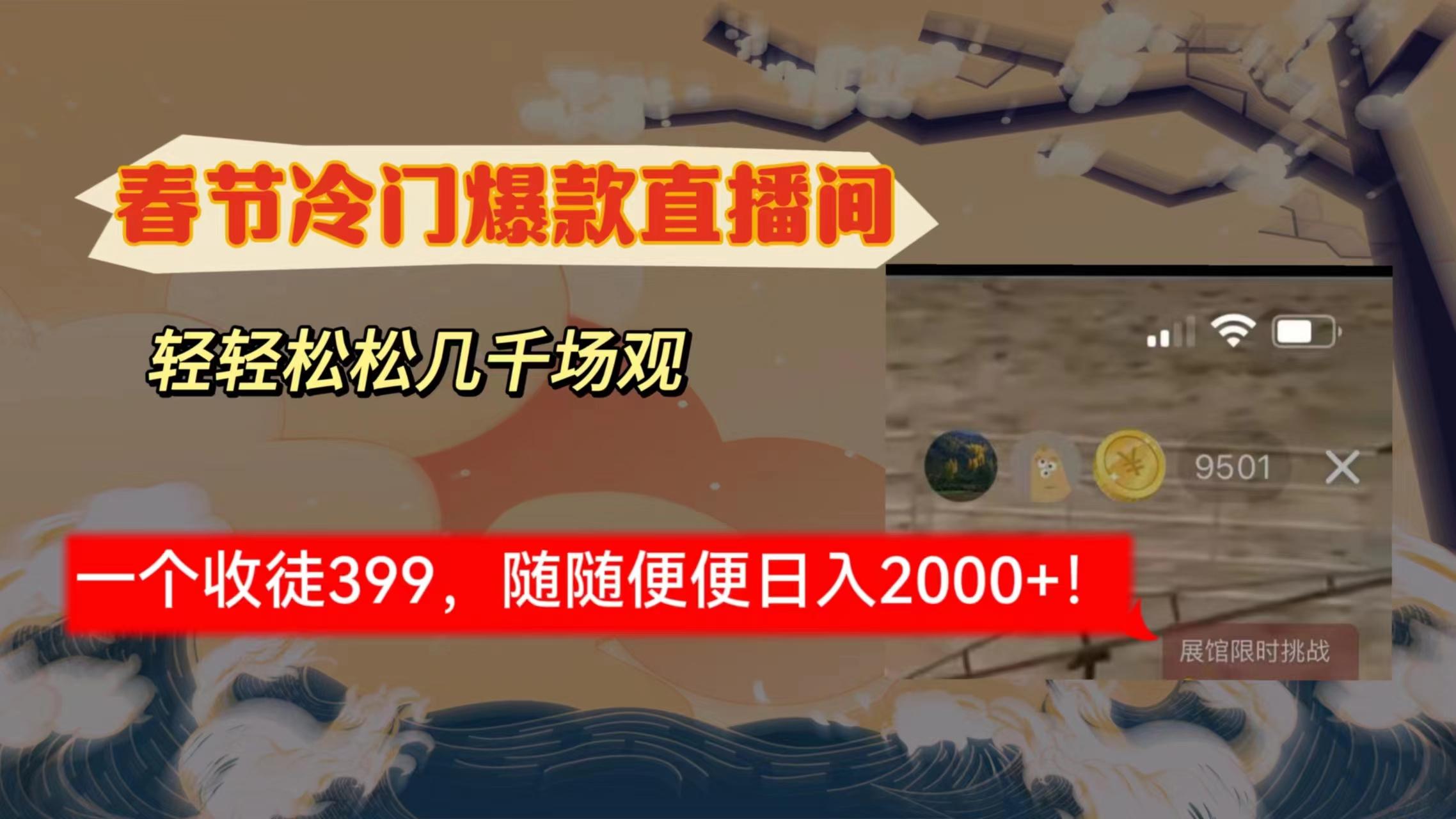 春节冷门直播间解放shuang’s打造，场观随便几千人在线，收一个徒399，轻…-昀创网