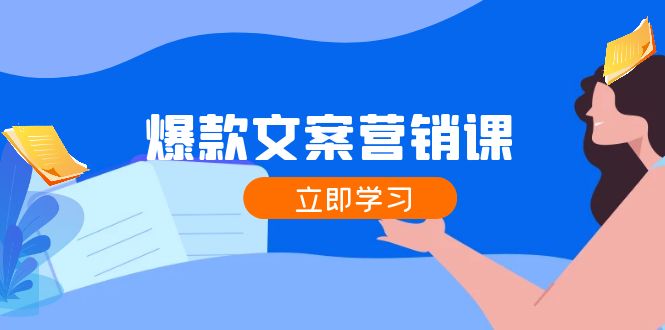 爆款文案营销课：公域转私域，涨粉成交一网打尽，各行业人士必备-昀创网