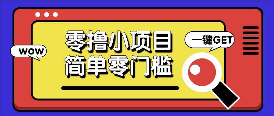 零撸小项目，百度答题撸88米收益，简单零门槛人人可做！-昀创网