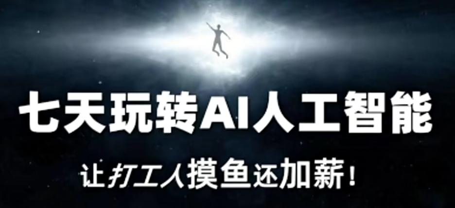 七天玩转AI人工智能，让打工人摸鱼还加薪！-昀创网