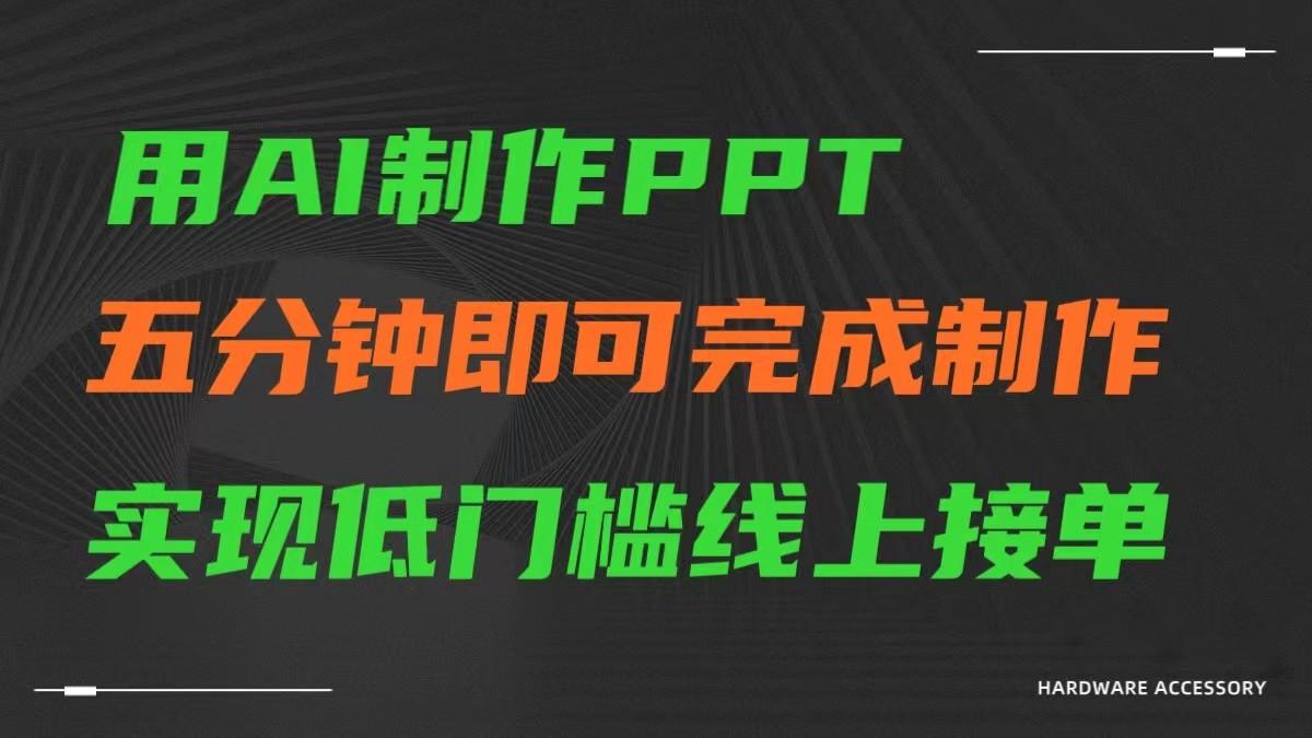 AI一键生成ppt，五分钟完成制作，低门槛线上接单-昀创网