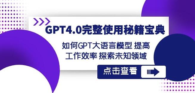 GPT4.0完整使用-秘籍宝典：如何GPT大语言模型提高工作效率探索未知领域-昀创网