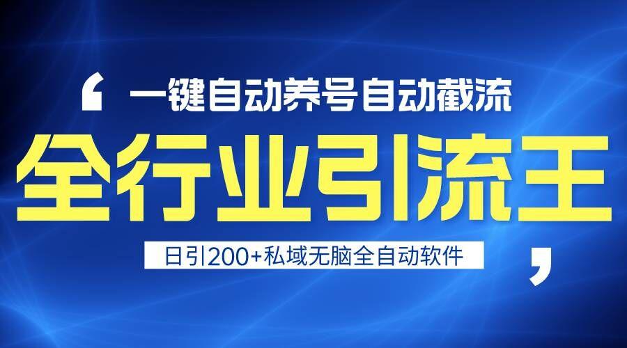 全行业引流王！一键自动养号，自动截流，日引私域200+，安全无风险-昀创网