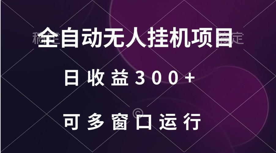 全自动无人挂机项目、日收益300+、可批量多窗口放大-昀创网