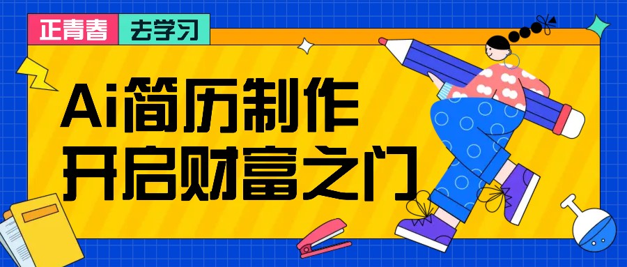 拆解AI简历制作项目， 利用AI无脑产出 ，小白轻松日200+ 【附简历模板】-昀创网