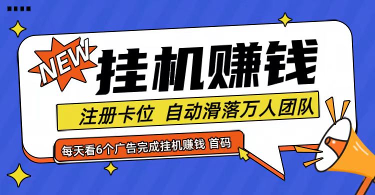 首码点金网全自动挂机，全网公排自动滑落万人团队，0投资！-昀创网