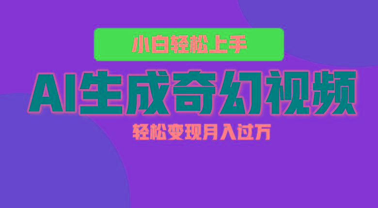 轻松上手！AI生成奇幻画面，视频轻松变现月入过万-昀创网