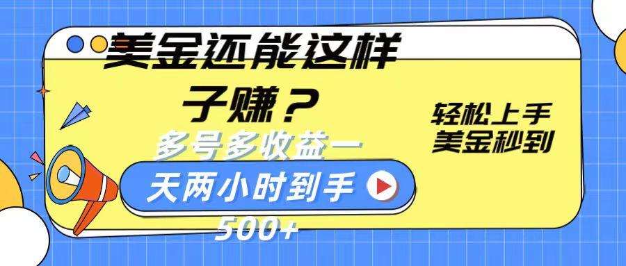 美金还能这样子赚？轻松上手，美金秒到账 多号多收益，一天 两小时，到手500+-昀创网