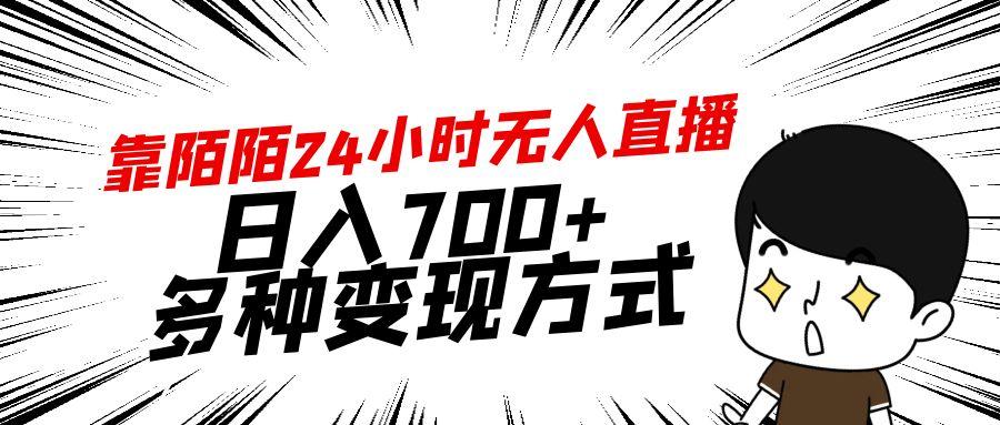 靠陌陌24小时无人直播，日入700+，多种变现方式-昀创网