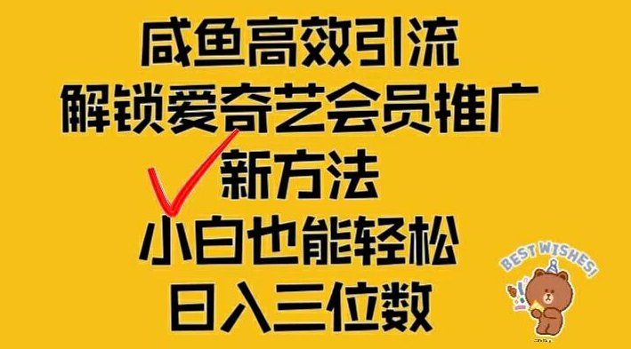 闲鱼高效引流，解锁爱奇艺会员推广新玩法，小白也能轻松日入三位数【揭秘】-昀创网