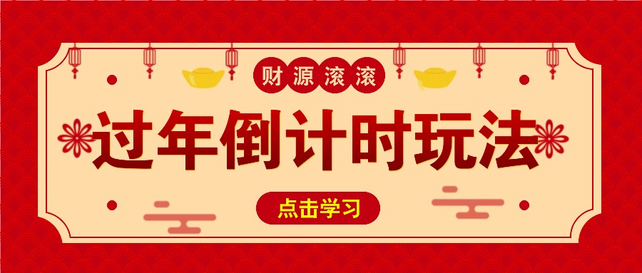 冷门过年倒计时赛道，日入300+！一条视频播放量更是高达 500 万！-昀创网