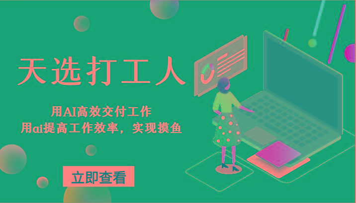 天选打工人-用AI高效交付工作，用ai提高工作效率，实现摸鱼！-昀创网