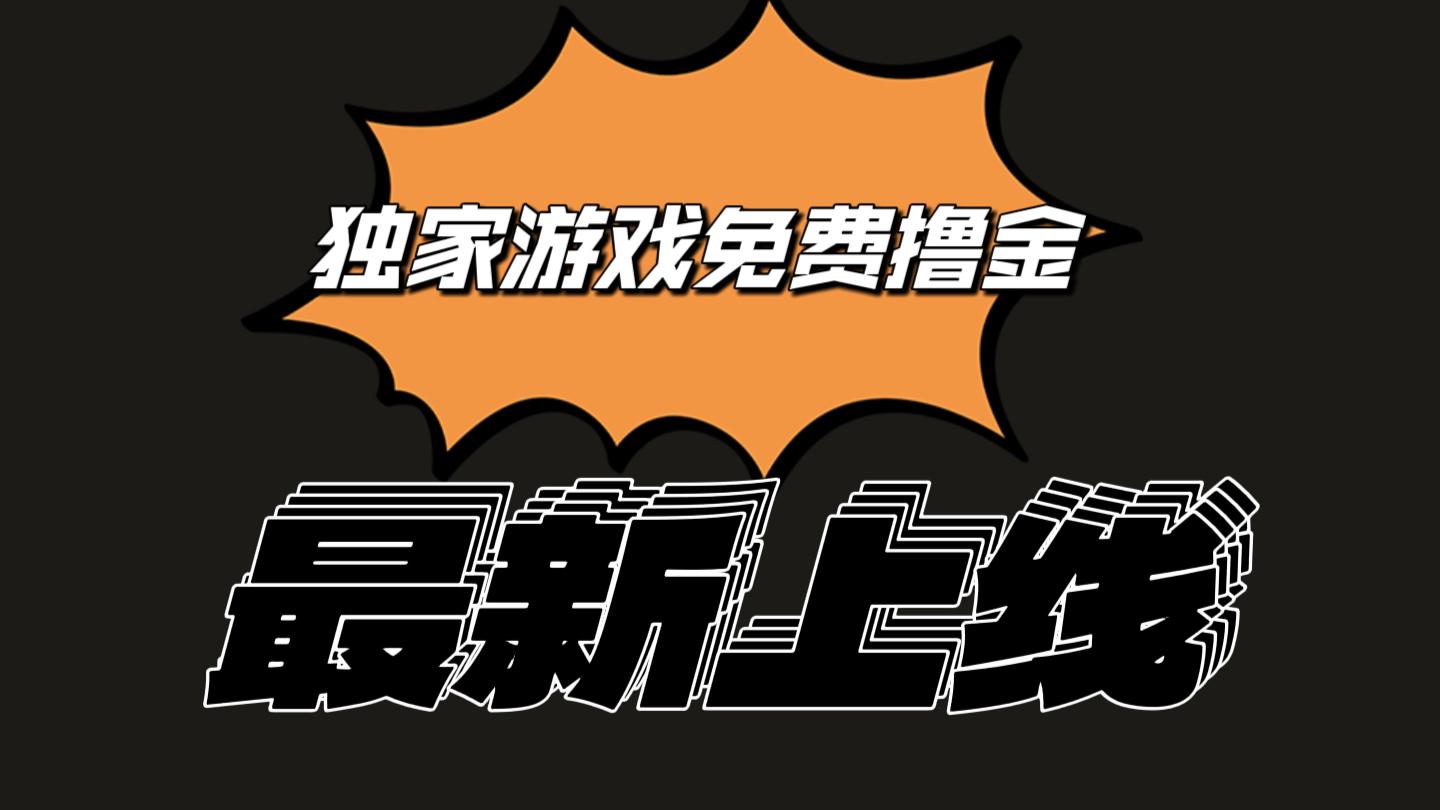 独家游戏撸金简单操作易上手，提现方便快捷!一个账号最少收入133.1元-昀创网