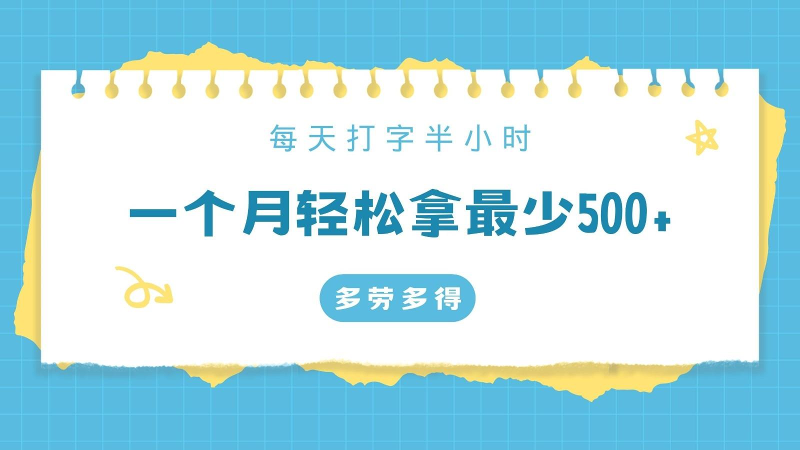 每天打字半小时，一个月保底500+，不限时间地点，多劳多得-昀创网