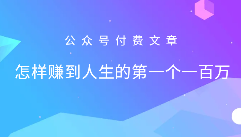 某公众号付费文章：怎么样才能赚到人生的第一个一百万-昀创网