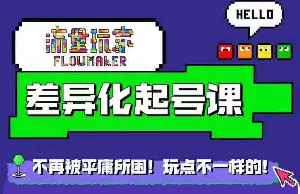 星图万粉起号课，​星图从0~1起号保姆级教程-昀创网