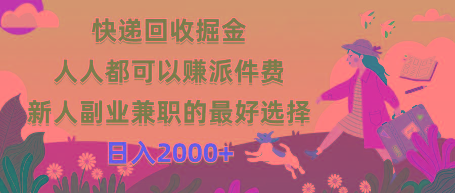 快递回收掘金，人人都可以赚派件费，新人副业兼职的最好选择，日入2000+-昀创网