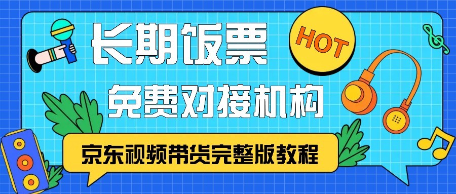 京东视频带货完整版教程，长期饭票、免费对接机构-昀创网