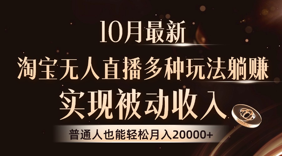 10月最新，淘宝无人直播8.0玩法，实现被动收入，普通人也能轻松月入2W+-昀创网