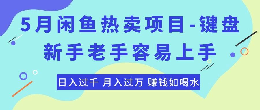 最新闲鱼热卖项目-键盘，新手老手容易上手，日入过千，月入过万，赚钱…-昀创网