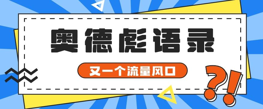 又一个流量风口玩法，利用软件操作奥德彪经典语录，9条作品猛涨5万粉。-昀创网