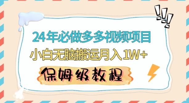 人人都能操作的蓝海多多视频带货项目，小白无脑搬运月入10000+【揭秘】-昀创网