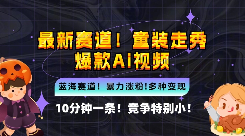 10分钟一条童装走秀爆款Ai视频，小白轻松上手，新蓝海赛道【揭秘】-昀创网