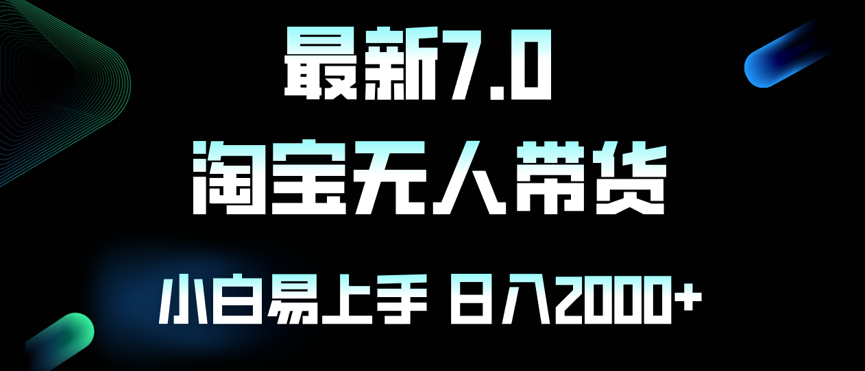 最新淘宝无人卖货7.0，简单无脑，小白易操作，日躺赚2000+-昀创网