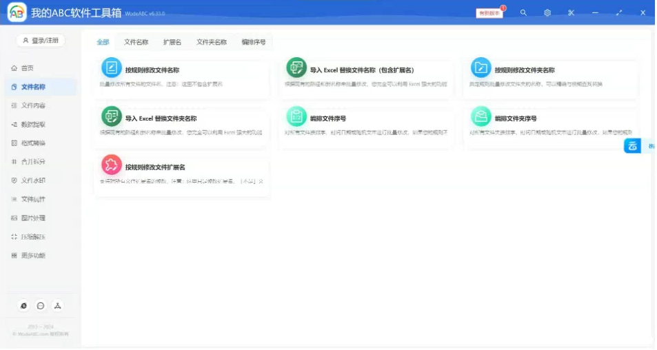 文档批量处理利器 高效办公必备 – 我的ABC软件工具箱-昀创网