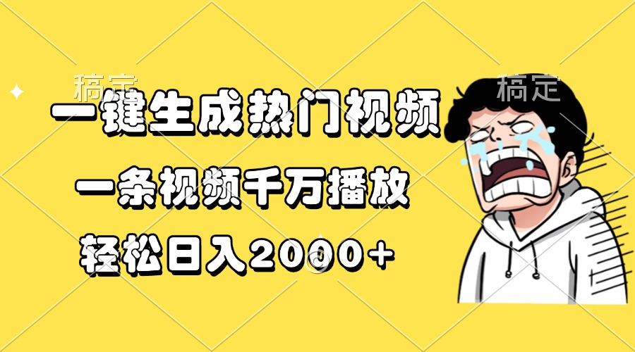 一键生成热门视频，一条视频千万播放，轻松日入2000+-昀创网