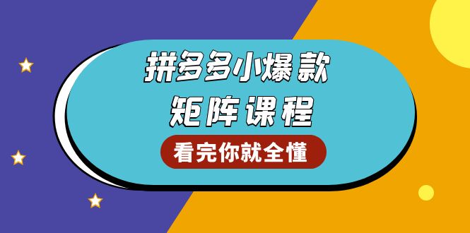 拼多多爆款矩阵课程：教你测出店铺爆款，优化销量，提升GMV，打造爆款群-昀创网