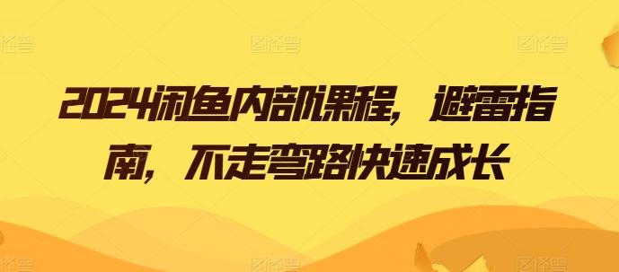 2024闲鱼内部课程，避雷指南，不走弯路快速成长-昀创网