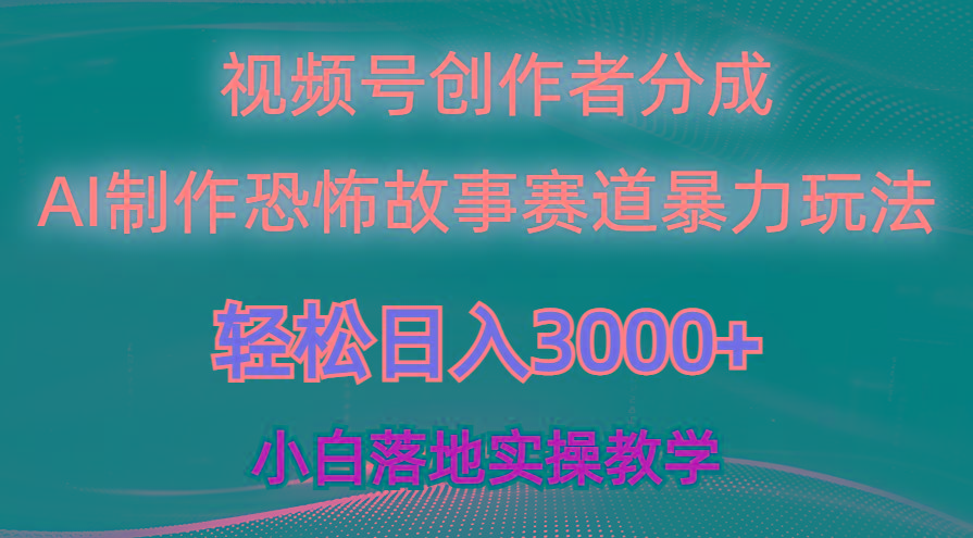 日入3000+，视频号AI恐怖故事赛道暴力玩法，轻松过原创，小白也能轻松上手-昀创网