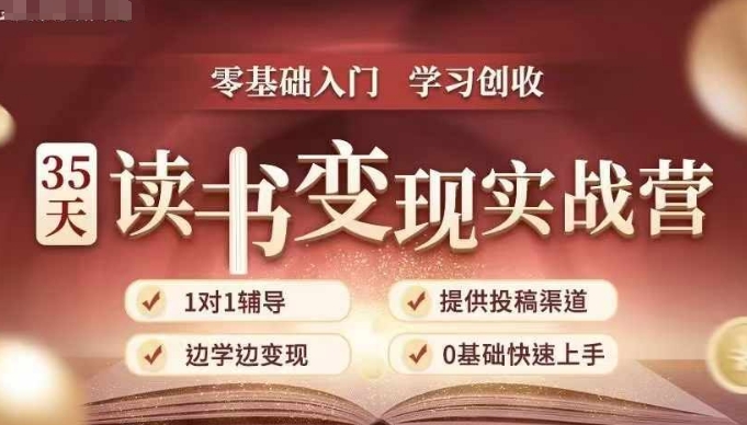 35天读书变现实战营，从0到1带你体验读书-拆解书-变现全流程，边读书边赚钱-昀创网