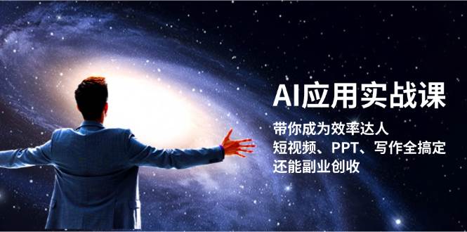 AI应用实战课：带你成为效率达人！短视频、PPT、写作全搞定，还能副业创收-昀创网