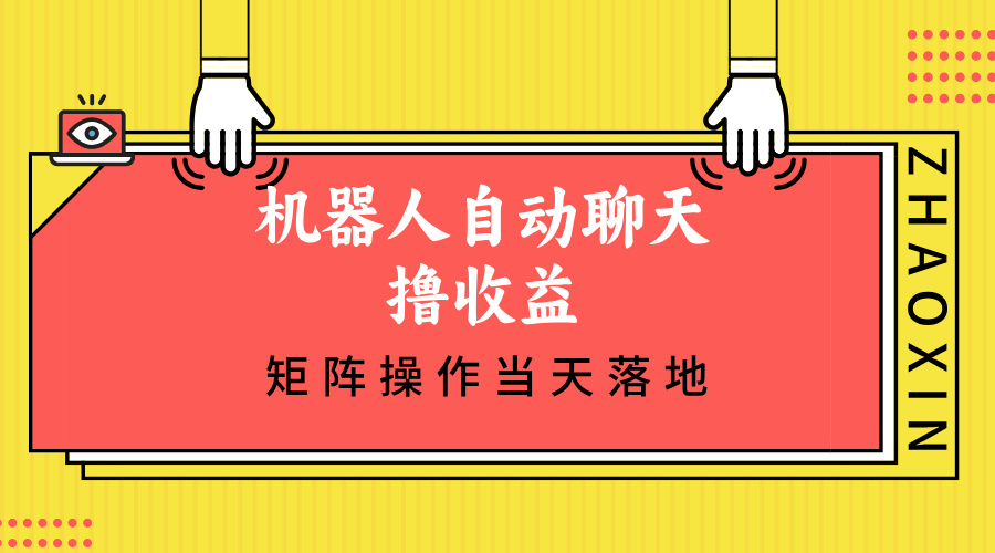 机器人自动聊天撸收益，单机日入500+矩阵操作当天落地-昀创网