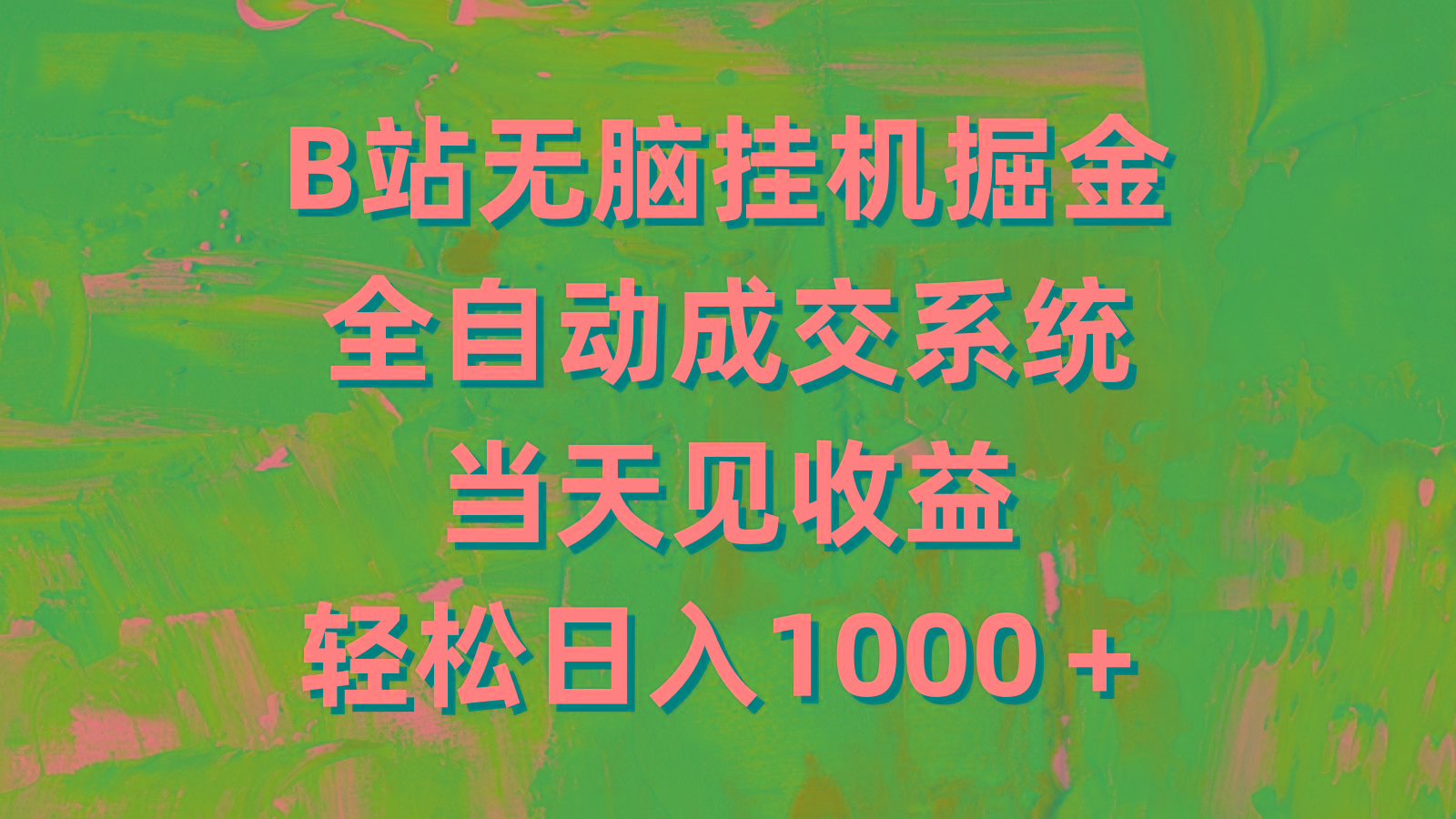 (9262期)B站无脑挂机掘金，全自动成交系统，当天见收益，轻松日入1000＋-昀创网