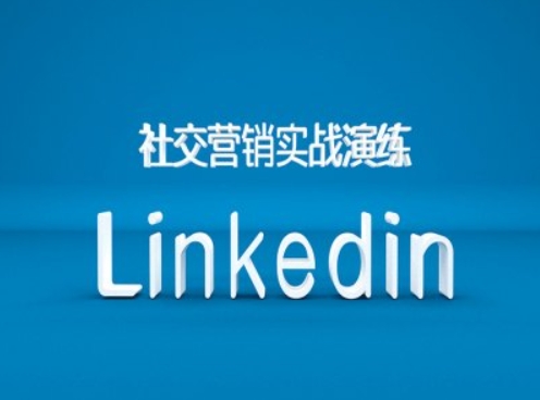 社交营销实战演练之Linkedin营销课程，B2B跨境外贸的新出路-昀创网