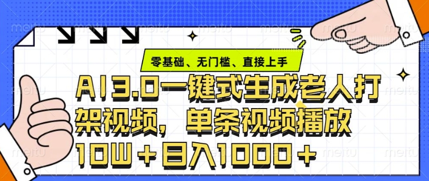 ai3.0玩法快速制作老年人争吵决斗视频，一条视频点赞10W+，单日变现多张-昀创网