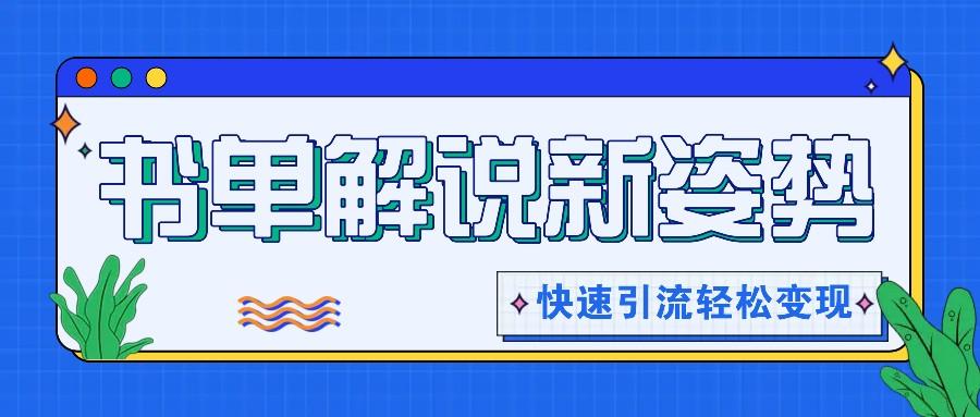 书单解说玩法快速引流，解锁阅读新姿势，原创视频轻松变现！-昀创网