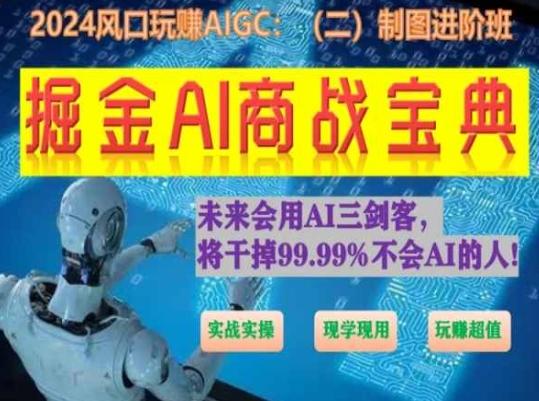 掘金AI商战宝典进阶班：如何用AI绘画设计(实战实操 现学现用 玩赚超值)-昀创网