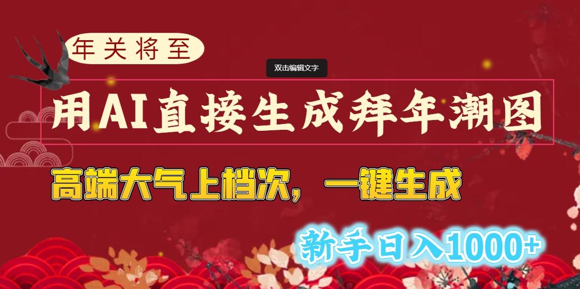 (8630期)年关将至，用AI直接生成拜年潮图，高端大气上档次 一键生成，新手日入1000+-昀创网