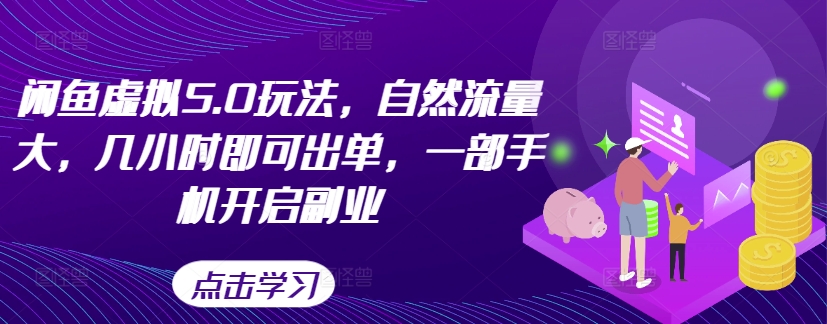 闲鱼虚拟5.0玩法，自然流量大，几小时即可出单，一部手机开启副业-昀创网