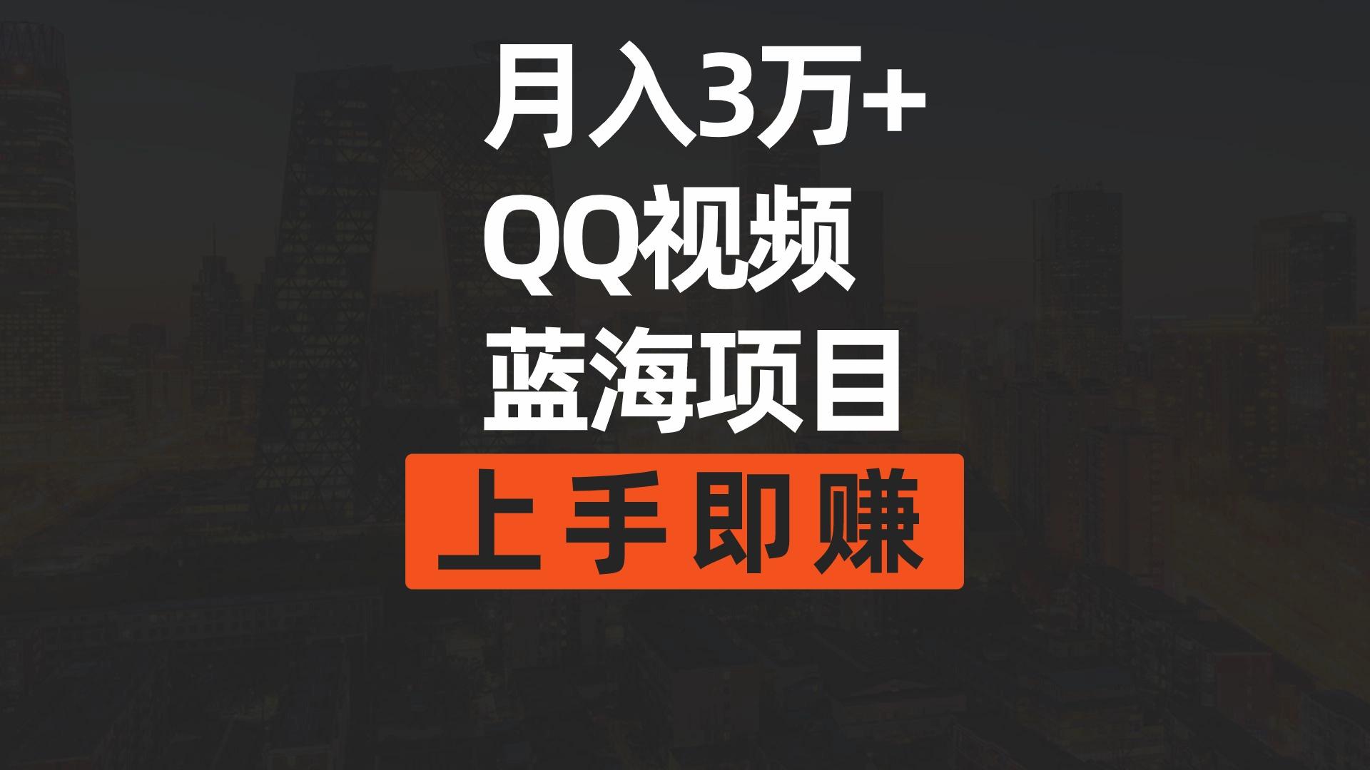 (9503期)月入3万+ 简单搬运去重QQ视频蓝海赛道  上手即赚-昀创网