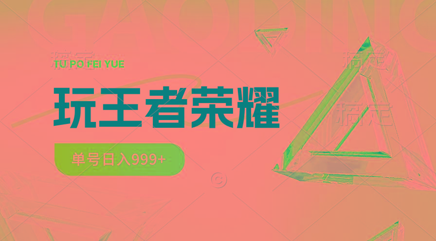 2024蓝海项目.打王者荣耀赚米，一个账号单日收入999+，福利项目-昀创网