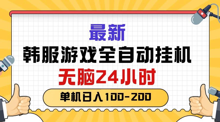 最新韩服游戏全自动挂机，无脑24小时，单机日入100-200-昀创网